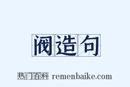 阀造句是什么意思的图片